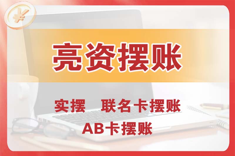 经区个人亮资摆账