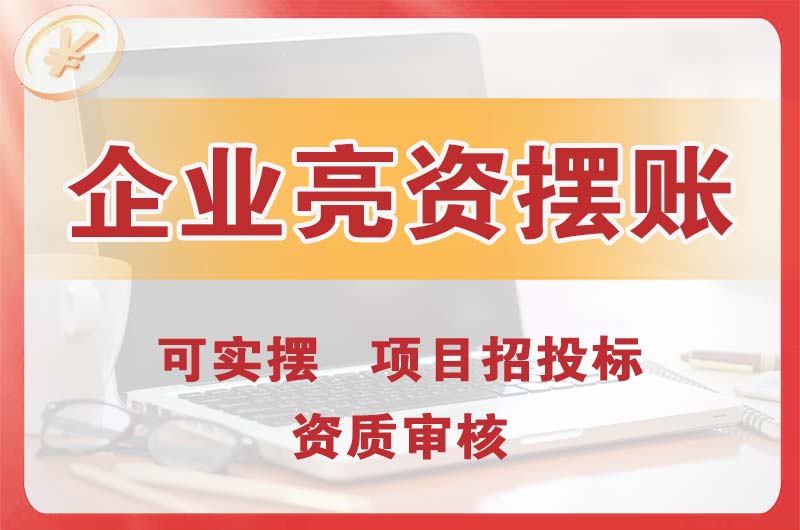 经区企业亮资摆账