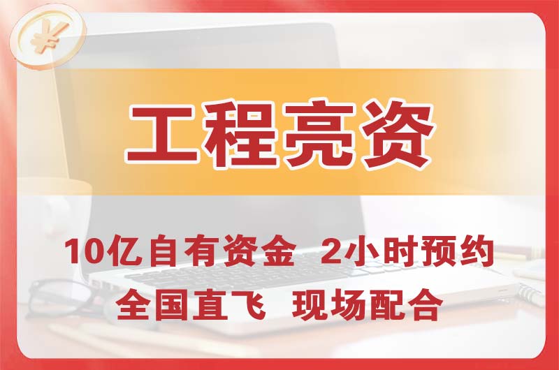 经区工程亮资摆账