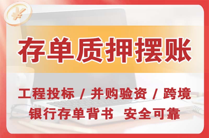 经区大额存单质押摆账