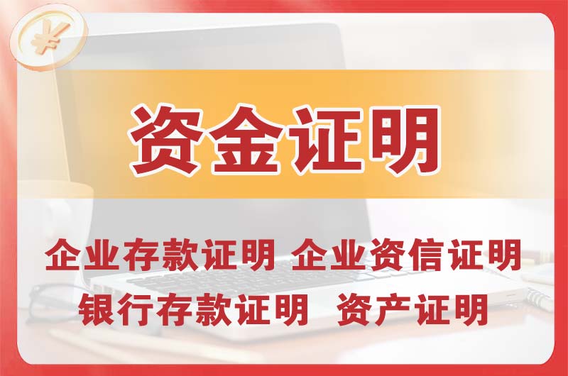 经区银行存款证明