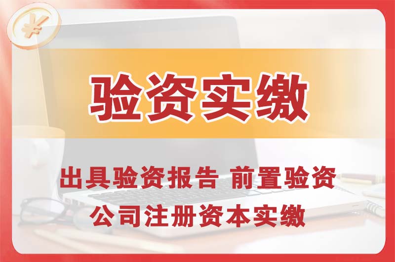 经区企业增资验资