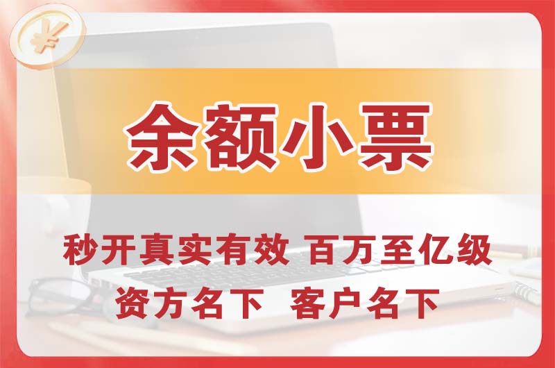 经区余额小票