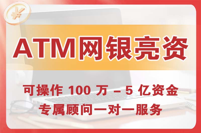 经区ATM机、网银亮资显账