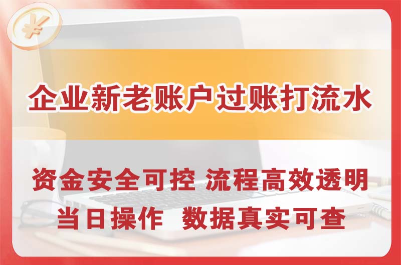 经区企业新老账户过账打流水
